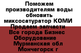 Поможем производителям воды обновить миксосатуратор КОМИ 80! Продаем запчасти.  - Все города Бизнес » Оборудование   . Мурманская обл.,Мончегорск г.